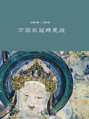 cover image of 万国衣冠拜冕旒